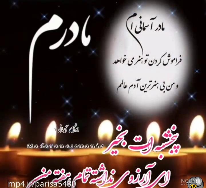 باز پنجشنبه دلتنگی مادر باز پنجشنبه دلتنگی مادر