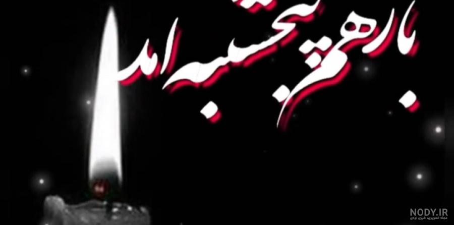 باز پنجشنبه شد دلتنگی