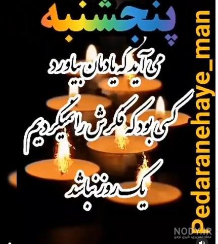 باز پنجشنبه شد و دلتنگی مادر باز پنجشنبه شد و دلتنگی مادر