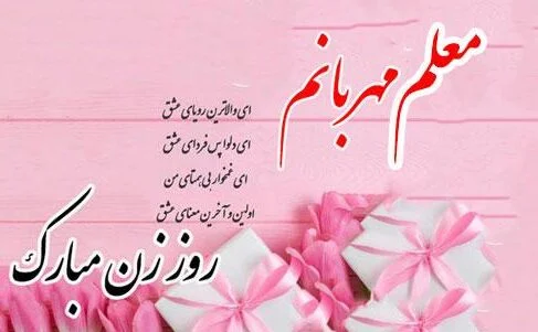 تبریک روز مادر 1403؛ متن پیام و عکس نوشته تبریک روز مادر تبریک روز مادر 1403؛ متن پیام و عکس نوشته تبریک روز مادر