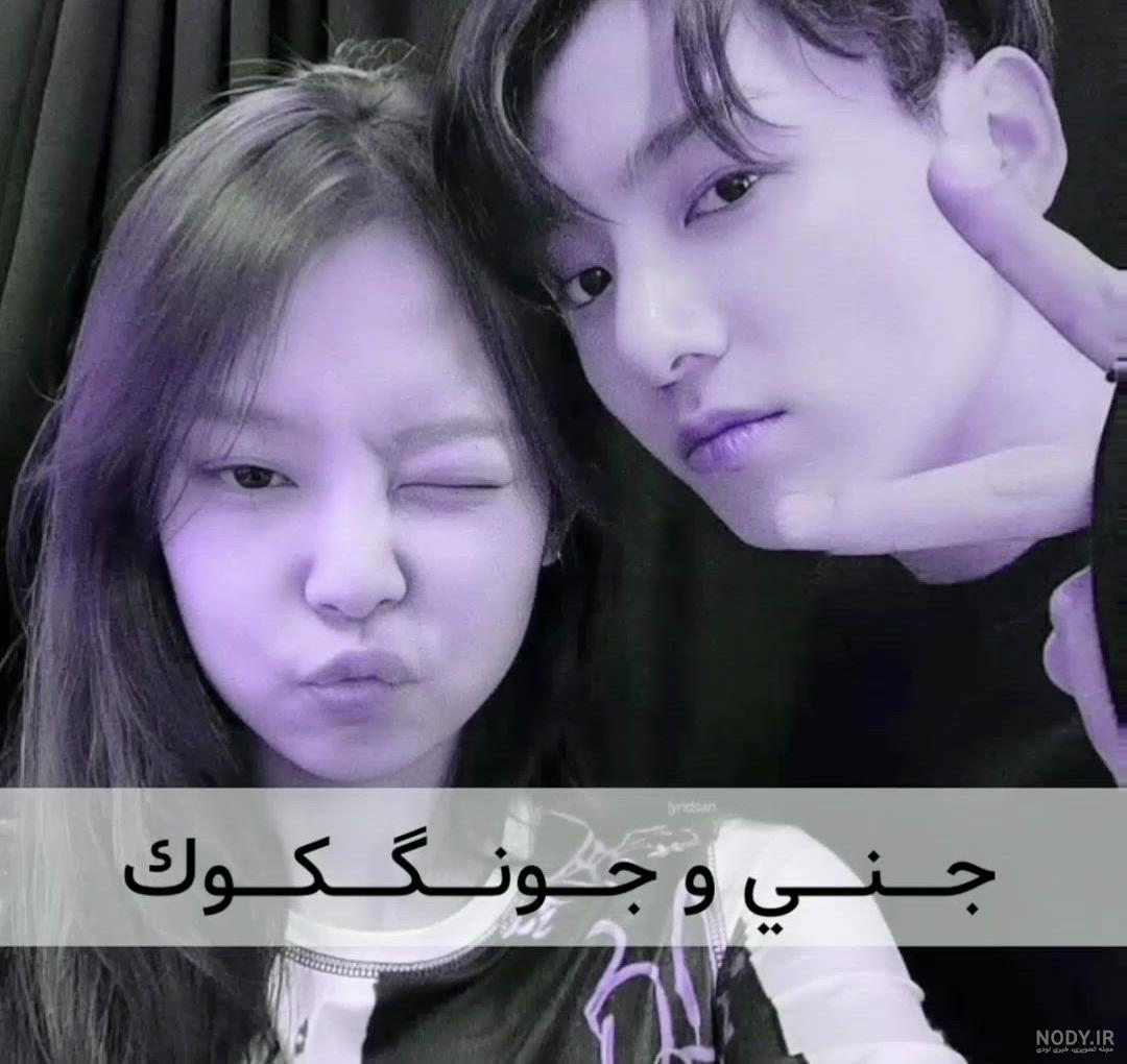 جنی بدنش از جونگکوک بهتره؟؟ هیت به هیکل جونگکوک 😳