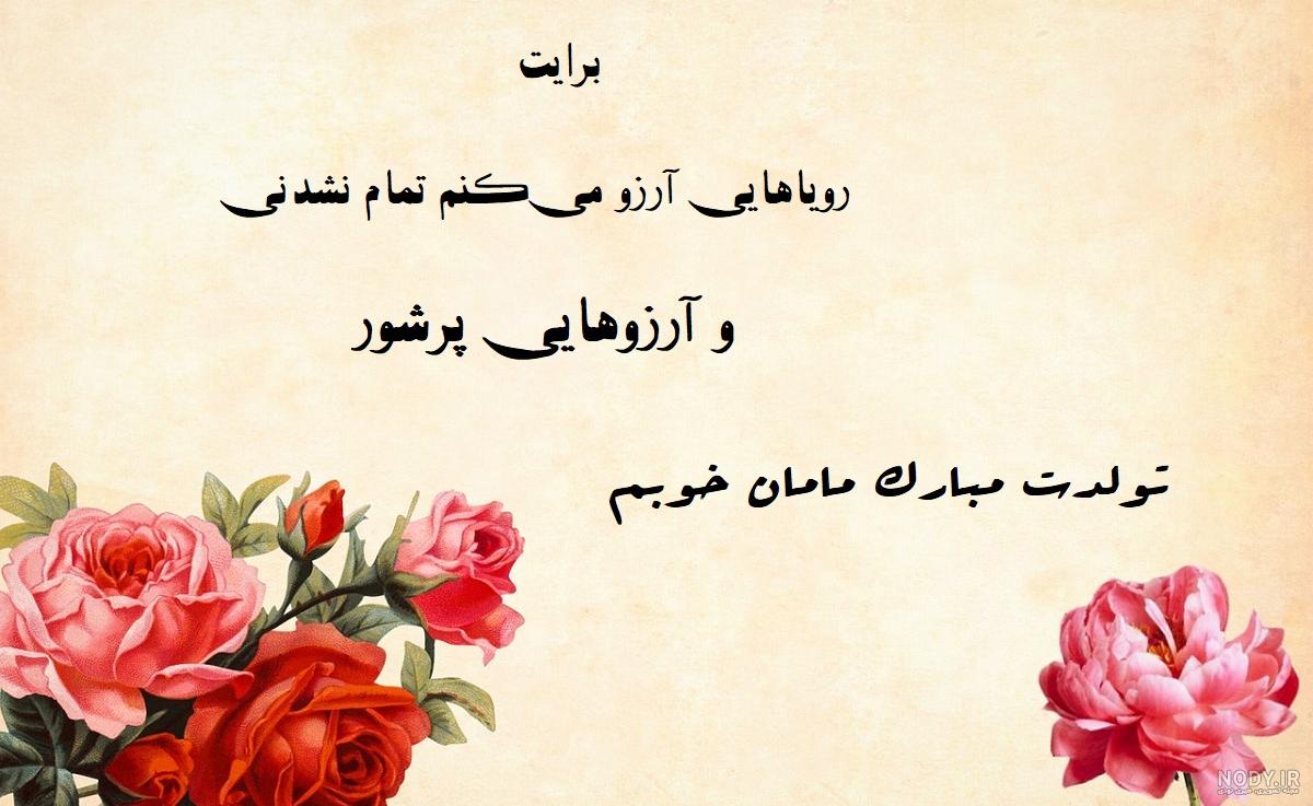 دانلود عکس نوشته مادرم تولدت مبارک