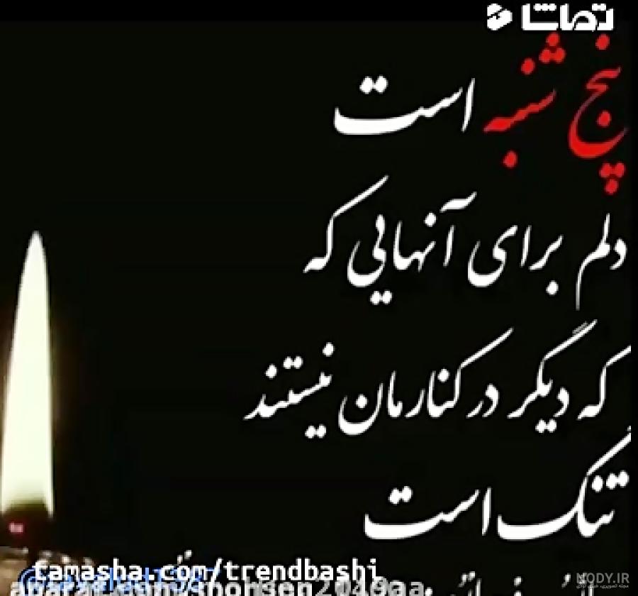شعر پنجشنبه + مجموعه اشعار دلتگی و احساسی در مورد پنجشنبه شعر پنجشنبه + مجموعه اشعار دلتگی و احساسی در مورد پنجشنبه