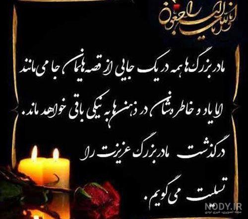 عکس برای مادر بزرگ فوت شده