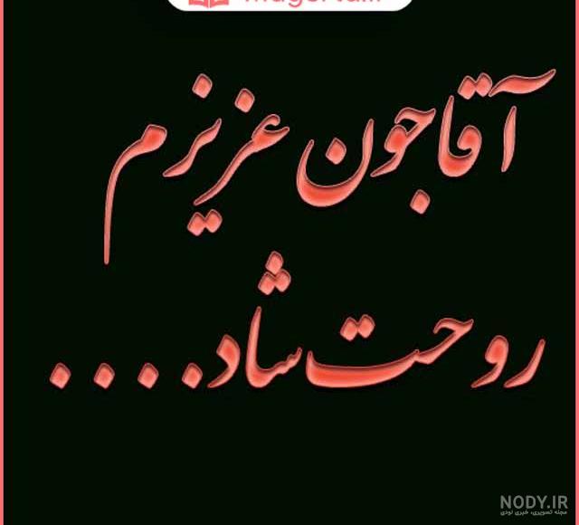 عکس برای پدر بزرگ فوت شده عکس برای پدر بزرگ فوت شده