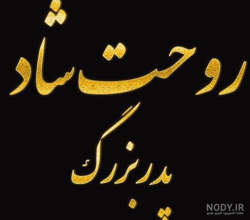 عکس برای پدربزرگ فوت شده ❤️ [ بهترین تصاویر ]