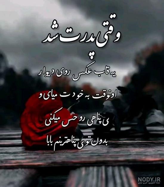 عکس برای پدرم که فوت شده