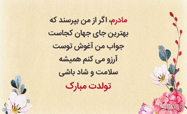 عکس تبریک تولد مادر با زیباترین متن ها و پیام های تو دل برو