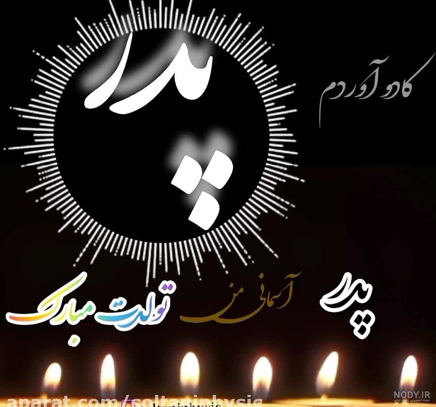 عکس تبریک تولد پدربزرگ فوت شده عکس تبریک تولد پدربزرگ فوت شده