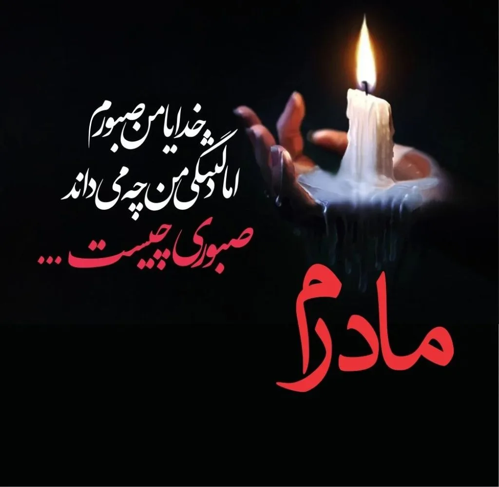 عکس تسلیت برای مرگ مادر