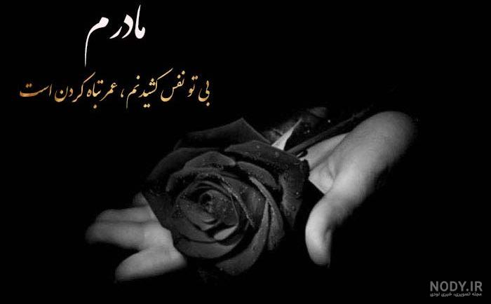 عکس تسلیت مرگ مادر رفیق