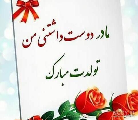 عکس تولد مادرم تولدت مبارک
