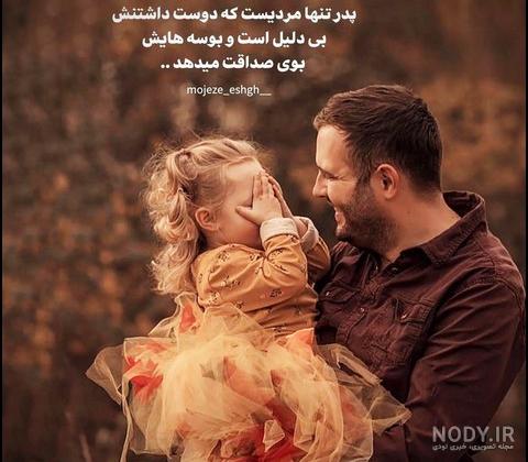 عکس های جذاب پدر و دختر