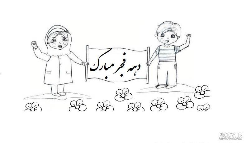 عکس دهه فجر مبارک کودکانه عکس دهه فجر مبارک کودکانه
