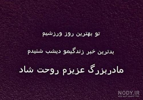 عکس مادر بزرگ فوت شده