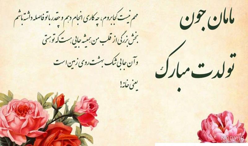 عکس مادرم تولدت مبارک عشقم