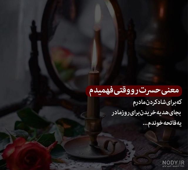 عکس مادر فوت شده برای روز مادر