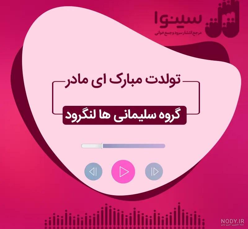 عکس و متن برای تبریک تولد مادر - تــــــــوپ تـــــــــاپ