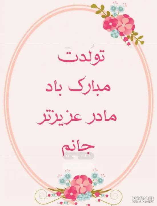 عکس و متن تولدت مبارک مادرم