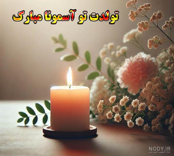 عکس نوشته از پدر بزرگ فوت شده - عکس نودی عکس نوشته از پدر بزرگ فوت شده - عکس نودی