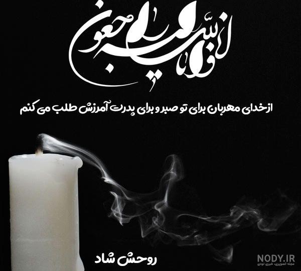 عکس نوشته برای فوت پدرم عکس نوشته برای فوت پدرم