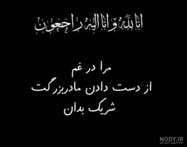 عکس نوشته برای مادر بزرگ فوت شده