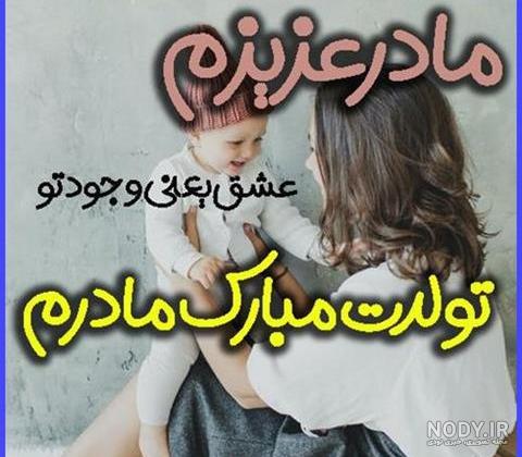 عکس نوشته تبریک تولد مادر (جملات و متن مامان عزیز تولدت مبارک) تولد مادر جان