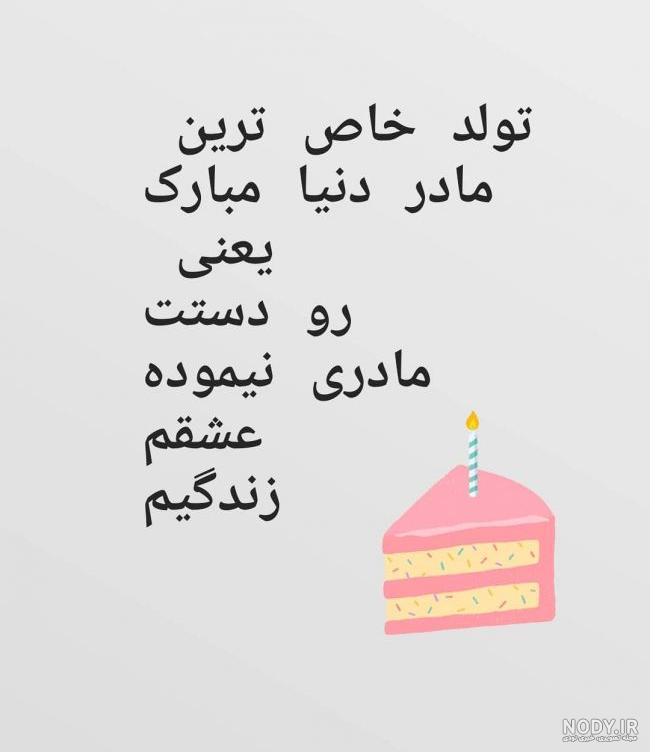 عکس نوشته تبریک تولد مادر؛ جملات جدید مامان تولدت مبارک