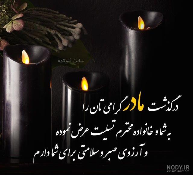 عکس نوشته تسلیت مرگ مادر