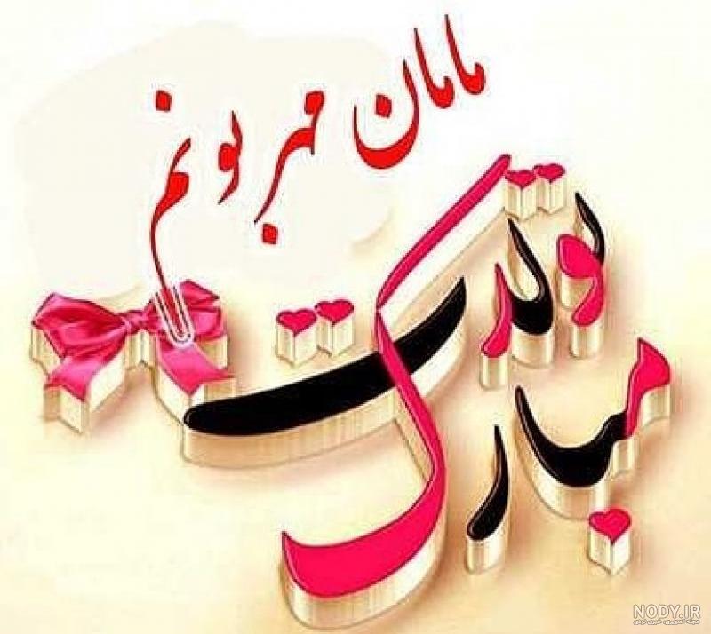 عکس نوشته روز مادر 1403 • مجله تصویر زندگی عکس نوشته روز مادر 1403 • مجله تصویر زندگی