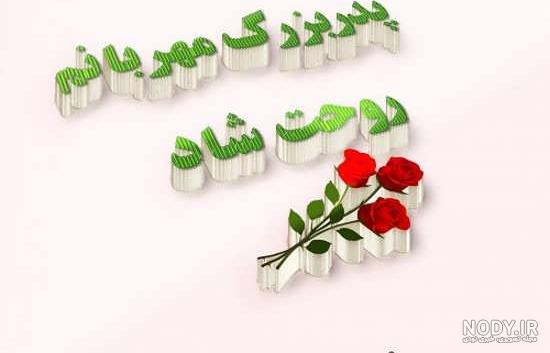 عکس نوشته فوت پدربزرگ 😭 60 عکس پروفایل غمگین برای فوت پدربزرگ عزیزم - تاپ ناپ عکس نوشته فوت پدربزرگ 😭 60 عکس پروفایل غمگین برای فوت پدربزرگ عزیزم - تاپ ناپ