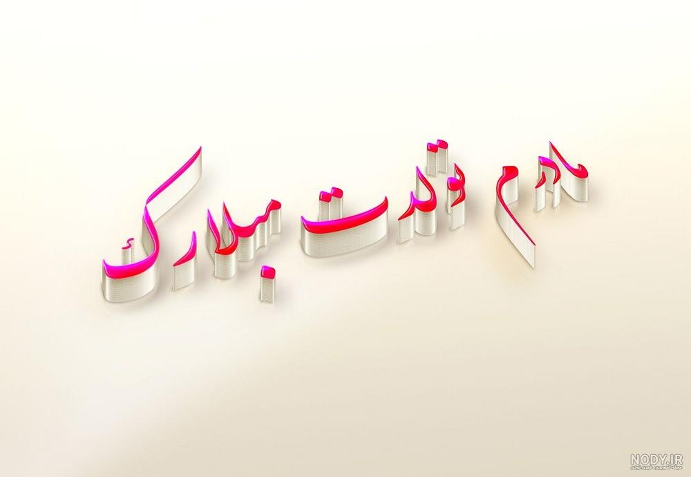 عکس نوشته مادرم تولدت مبارک