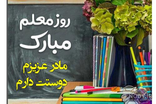 عکس نوشته مادرم روز معلم مبارک عکس نوشته مادرم روز معلم مبارک