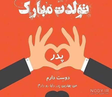 عکس نوشته پدر تولدت مبارک عکس نوشته پدر تولدت مبارک