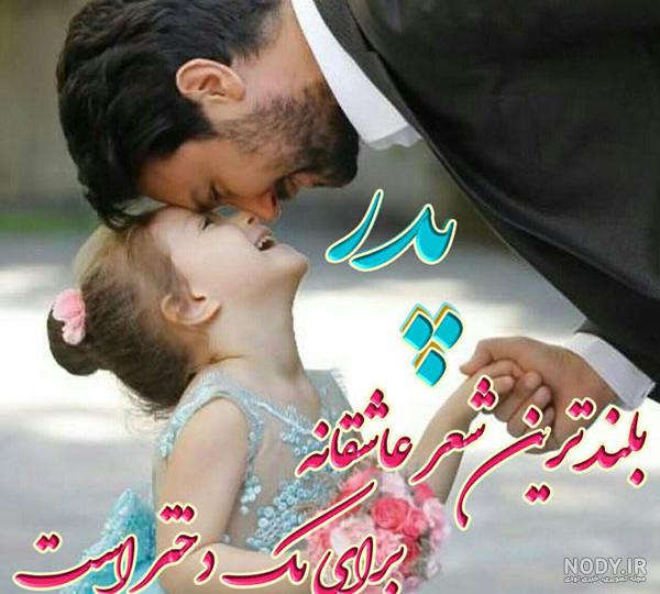 عکس نوشته های پدر دختری