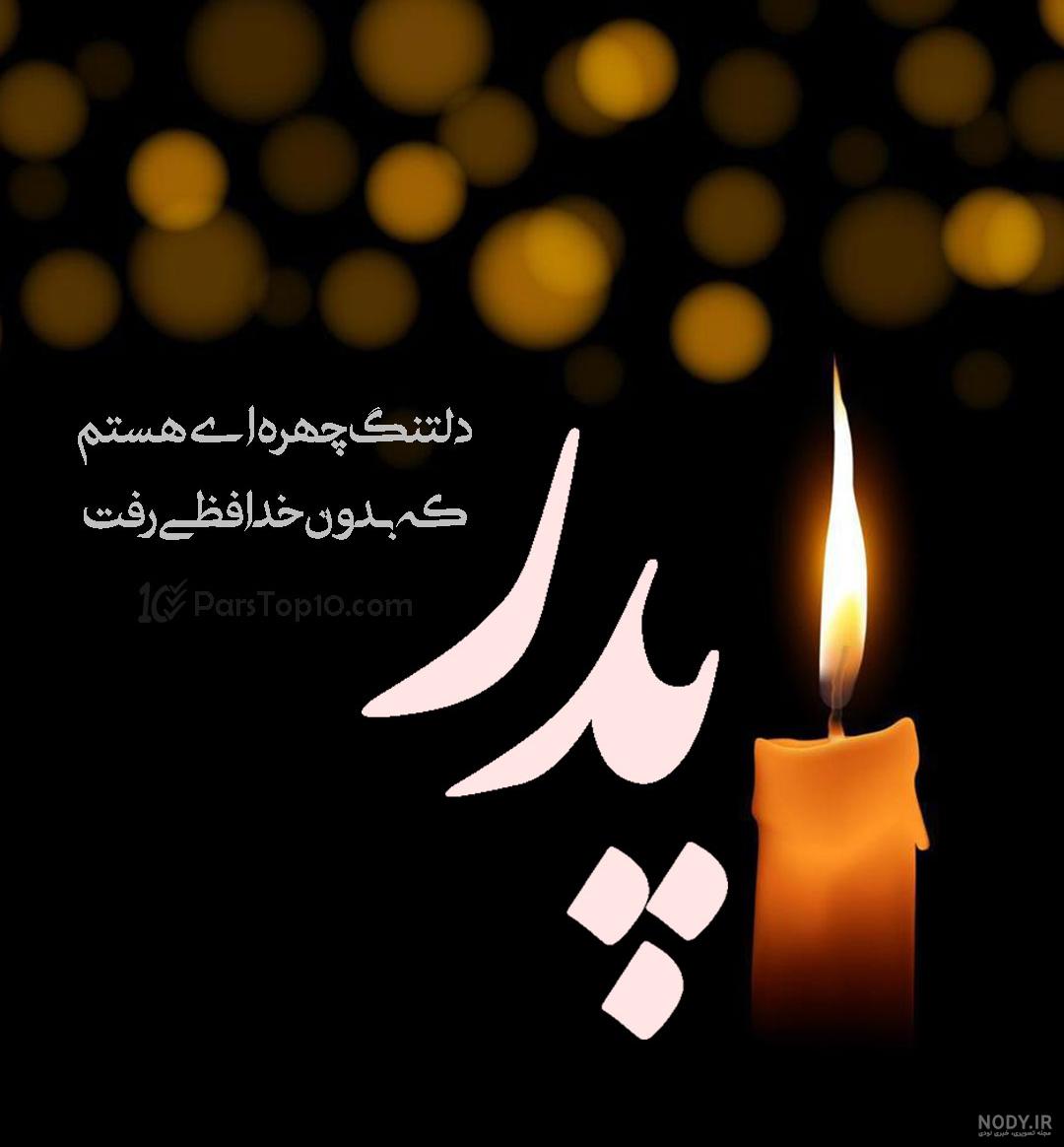 عکس نوشته پدر فوت شده برای پروفایل – دفتر انشا عکس نوشته پدر فوت شده برای پروفایل – دفتر انشا