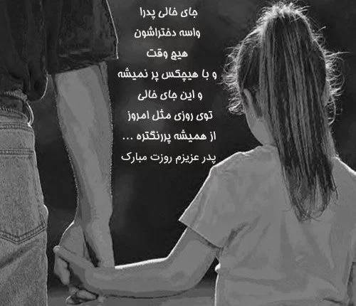 عکس نوشته پدر فوت شده + جدیدترین پروفایل پدر فوت شده - تاپ ناپ عکس نوشته پدر فوت شده + جدیدترین پروفایل پدر فوت شده - تاپ ناپ