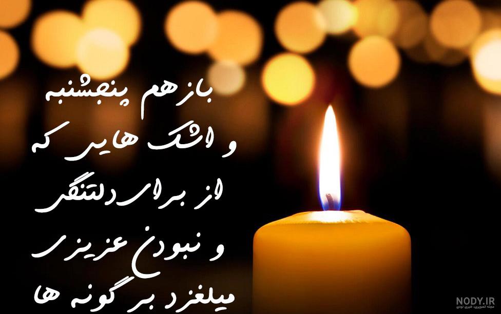 عکس نوشته پنجشنبه و دلتنگی برای اموات و پدر و مادر برای پروفایل