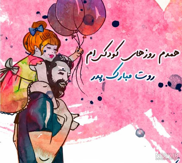 عکس های پدر دختر