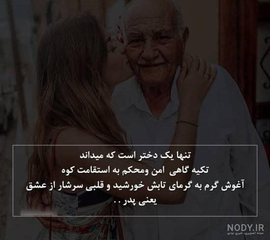 عکس پدر و دختری بدون متن