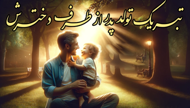 عکس پدر دختری فانتزی بدون متن
