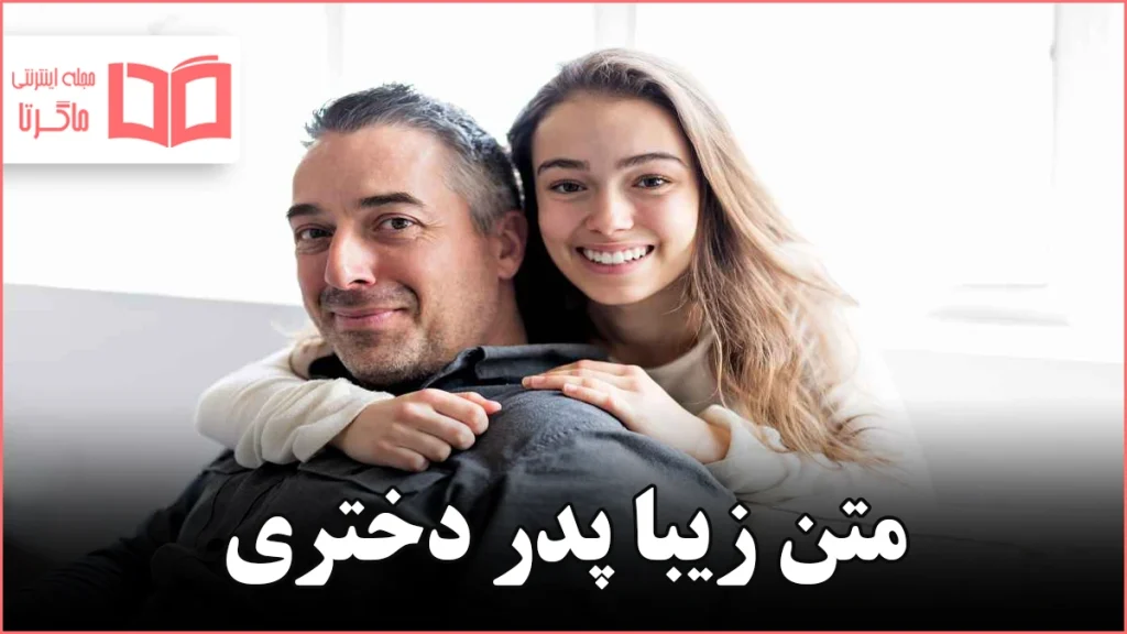 عکس پدر دختری لاکچری با متن عکس پدر دختری لاکچری با متن