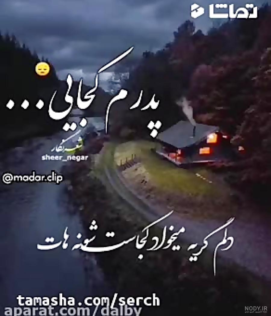 عکس پدرم فوت شده عکس پدرم فوت شده