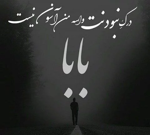 عکس پروفایل برای فوت پدرم عکس پروفایل برای فوت پدرم