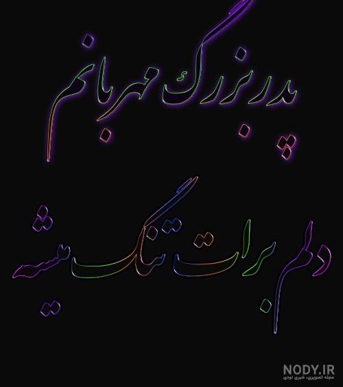 عکس پروفایل برای پدر بزرگ فوت شده عکس پروفایل برای پدر بزرگ فوت شده