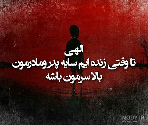 عکس پروفایل برای پدر و مادر فوت شده