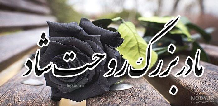 عکس پروفایل سالگرد مادربزرگ فوت شده عکس پروفایل سالگرد مادربزرگ فوت شده