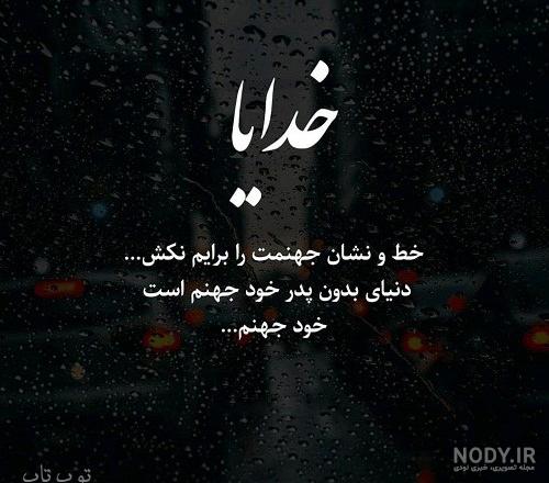 عکس پروفایل فوت پدر با متن های سوزناک و غمگین عکس پروفایل فوت پدر با متن های سوزناک و غمگین