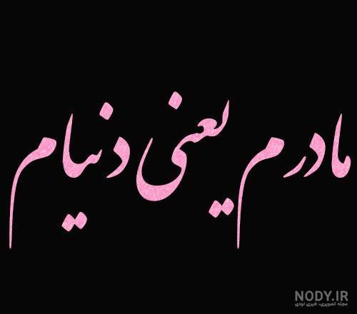 عکس پروفایل مادرم تاج سرم