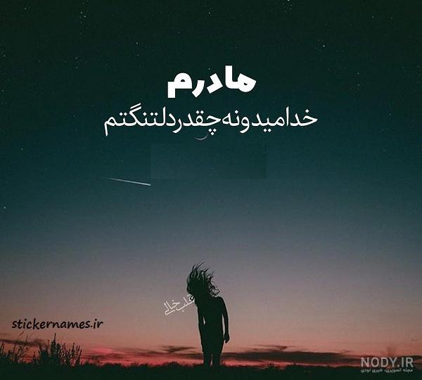 عکس پروفایل مادرم دلتنگتم